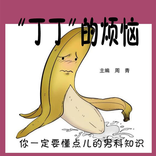 “丁丁”的烦恼:你一定要懂点儿的男科知识（老中医教你看透男性88个大问题！) 商品图2