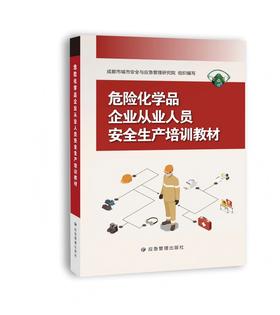 危险化学品企业从业人员安全生产培训教材