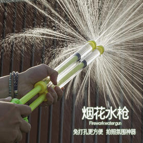 免打孔的烟花水枪的快乐 清凉浪漫 免打孔的烟花水枪 超好玩 欢乐一夏
