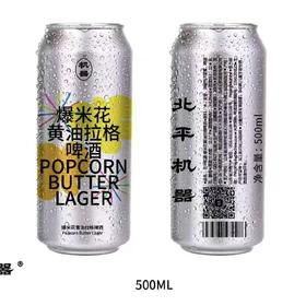 【清仓处理】北平机器 爆米花黄油拉格啤酒 4.3%vol