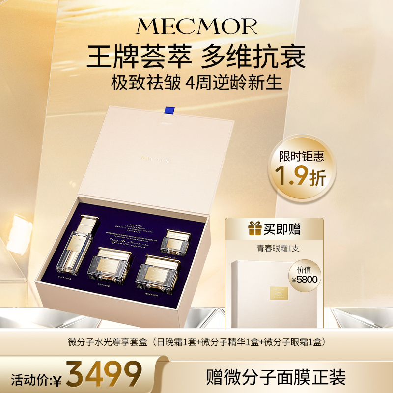 【名膜壹号】水光尊享套盒（微分子日晚霜1套+微分子精华1盒+微分子眼霜1盒）+微分子面膜1盒（价值￥5800）
