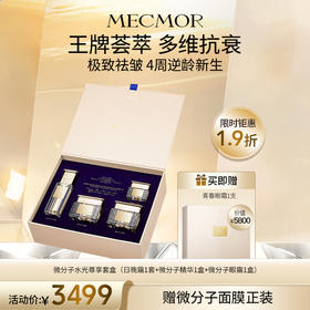 【名膜壹号】水光尊享套盒（微分子日晚霜1套+微分子精华1盒+微分子眼霜1盒）+微分子面膜1盒（价值￥5800）