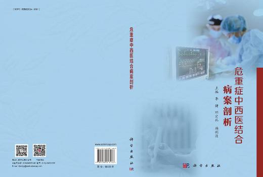 危重症中西医结合病案剖析 商品图3