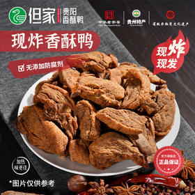 但家香酥鸭现炸真空装加热零食地方小吃休闲食品贵州贵阳特产美食