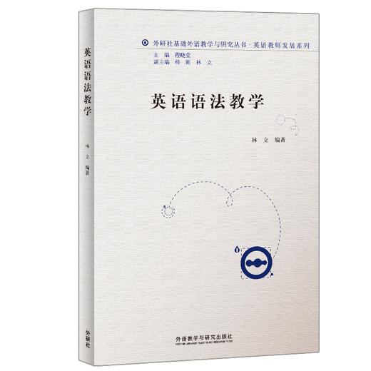 英语语法教学(外研社基础外语教学与研究丛书-教师发展系列) 商品图1