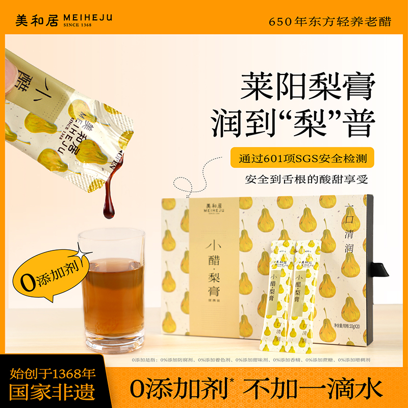 美和居小醋.梨膏便携装10g*20条