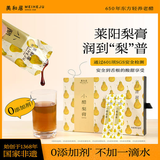 美和居小醋.梨膏便携装10g*20条 商品图0