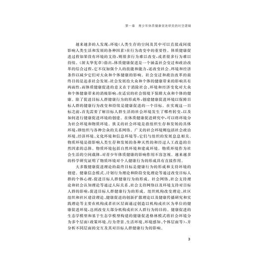 时空社会学视角下青少年体质健康促进模式研究/浙江省哲学社会科学规划后期资助课题成果文库/朱厚伟著/浙江大学出版社 商品图3