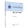 中国学科发展战略·载人深空探测 商品缩略图0