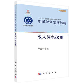 中国学科发展战略·载人深空探测
