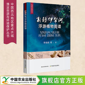 新疆伊犁河浮游植物图谱（中国西北地区重点水域渔业资源与环境保护丛书）