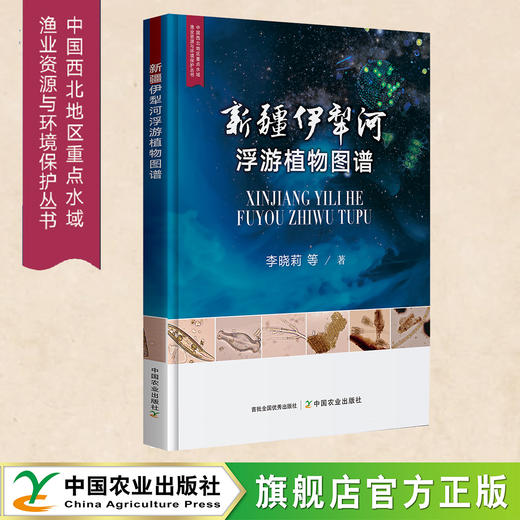 新疆伊犁河浮游植物图谱（中国西北地区重点水域渔业资源与环境保护丛书） 商品图0