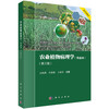 农业植物病理学（华南本）（第三版） 商品缩略图0
