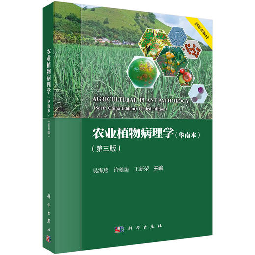 农业植物病理学（华南本）（第三版） 商品图0