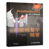 口腔修复学精要（原书第2版） 国际经典口腔医学译著 商品缩略图4