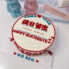 长辈/领导简约写字祝寿/文字可改-低糖处理无添加 商品缩略图4