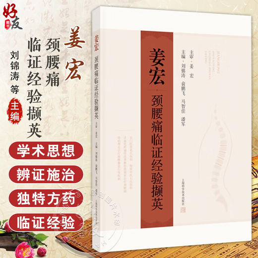 姜宏颈腰痛临证经验撷英 刘锦涛 余鹏飞 马智佳主编 介绍了姜宏的学术观点 临证经验 独特方药等 9787547870204上海科学技术出版社 商品图0