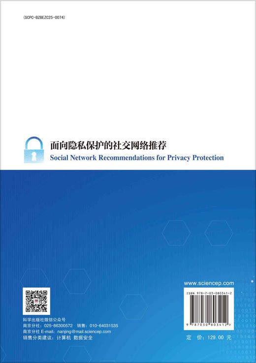 面向隐私保护的社交网络推荐 商品图1