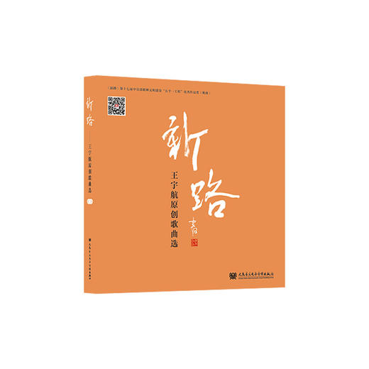新路——王宇航原创歌曲选 商品图0
