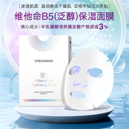 梦诗肌 维他命B5保湿面膜（5片装） 商品图0