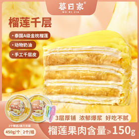 暮日家 榴莲千层 2个装 450g*2个