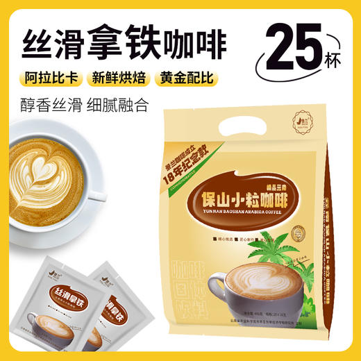云南保山景兰丝滑拿铁速溶咖啡/卡布奇诺速溶咖啡16g*25包/袋 商品图1