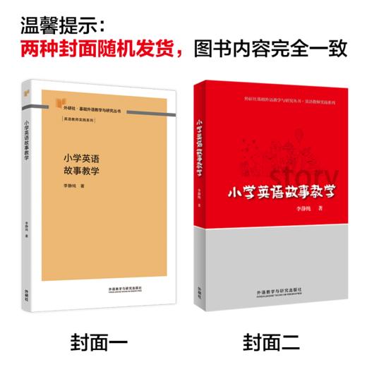 小学英语故事教学（外研社基础外语教学与研究丛书·英语教师实践系列） 商品图2