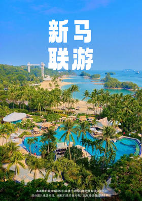 【爱上新马】 全景五天游