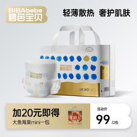 【超值加价购】碧芭宝贝 盛夏金装Plus腰贴型婴儿纸尿裤拉拉裤，加20元换购大鱼海棠mini1包