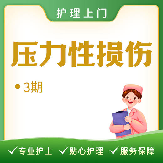【护理上门】压力性损伤3期 商品图0