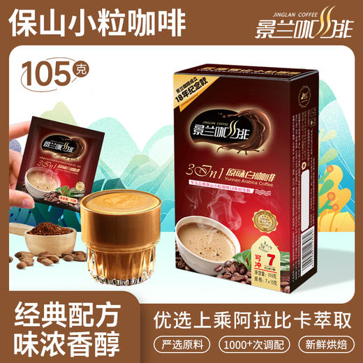云南保山景兰红款原味白咖啡15g*7条/盒 商品图1