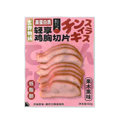 吉野物语60g果木熏味轻享鸡胸肉切片 商品图0