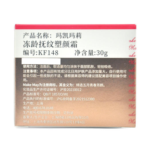 蝶恋花玛凯玛莉冻龄抚纹塑颜霜30g 商品图4