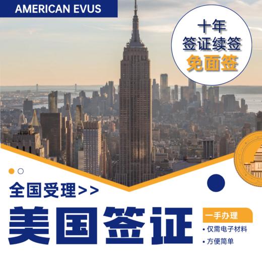 【美国10年签证续签免面签】 商品图0