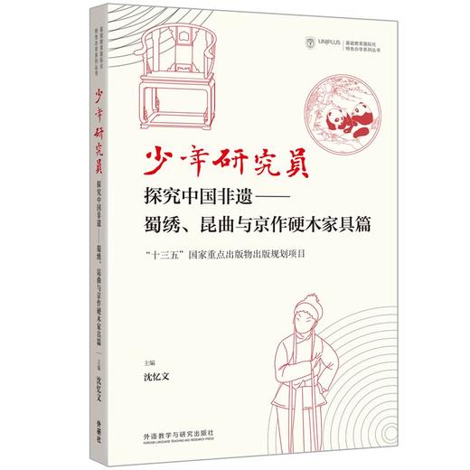 少年研究员:探究中国非遗-蜀绣.昆曲与京作硬木家具篇 商品图0