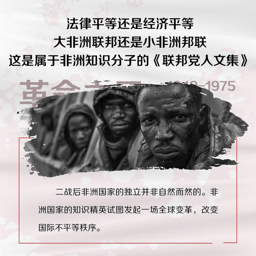 革命之风：殖民地大撤退与非洲的独立之路（1945—1975） 商品图2