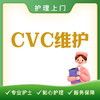 【护理上门】CVC维护 商品缩略图0