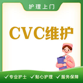 【护理上门】CVC维护