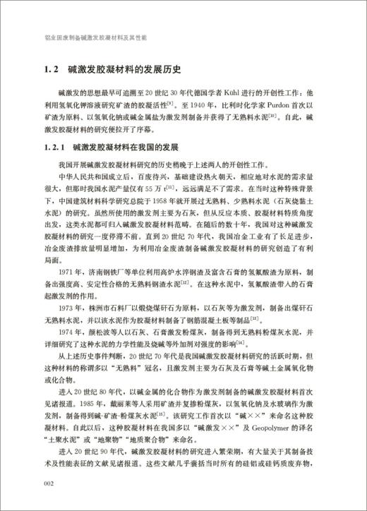 铝业固废制备碱激发胶凝材料及其性能 商品图3