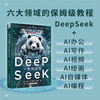 一本书读懂DeepSeek：从入门到实践（探索多场景应用的无限可能！让你成为DeepSeek应用 商品缩略图0