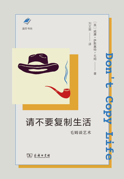 请不要复制生活:毛姆谈艺术  [英]威廉·萨默塞特·毛姆 著 刘文荣 译 商务印书馆 商品图1