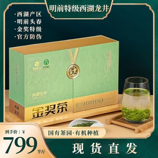 【现货】西湖龙井明前头采 核心龙坞产区 国有茶厂 官方防伪 连续5年”名优茶金奖” 商品图0