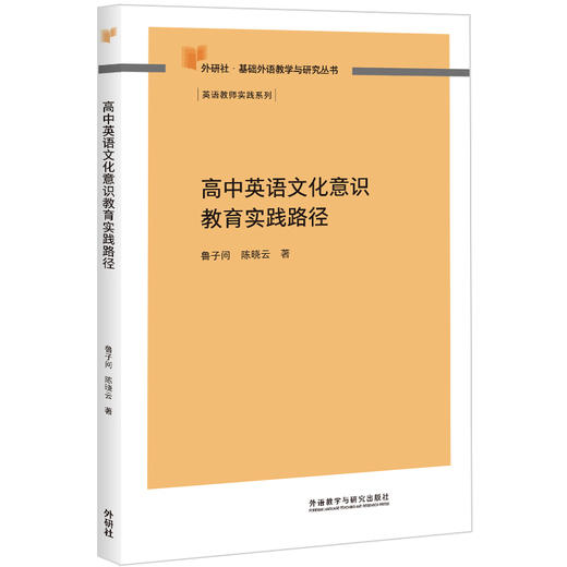 高中英语文化意识教育实践路径 商品图0