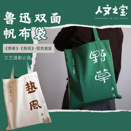 【人文之宝】鲁迅系列 · 初版封面系列帆布包（热风野草） 商品图0