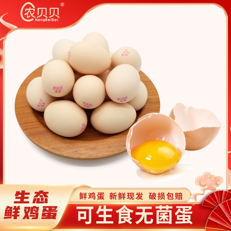 【广西帮扶】农贝贝丨可生食生态鲜鸡蛋 30枚/箱