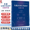失眠认知行为治疗实操手册 孙洪强胡思帆李韵 深度解析CBT-I五大技术精准针对失眠认知与行为根源9787565933288北京大学医学出版社 商品缩略图0