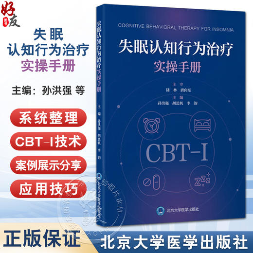 失眠认知行为治疗实操手册 孙洪强胡思帆李韵 深度解析CBT-I五大技术精准针对失眠认知与行为根源9787565933288北京大学医学出版社 商品图0