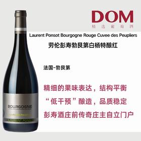 劳伦彭寿勃艮第白杨特酿红 Laurent Ponsot Bourgogne Rouge Cuvee des Peupliers