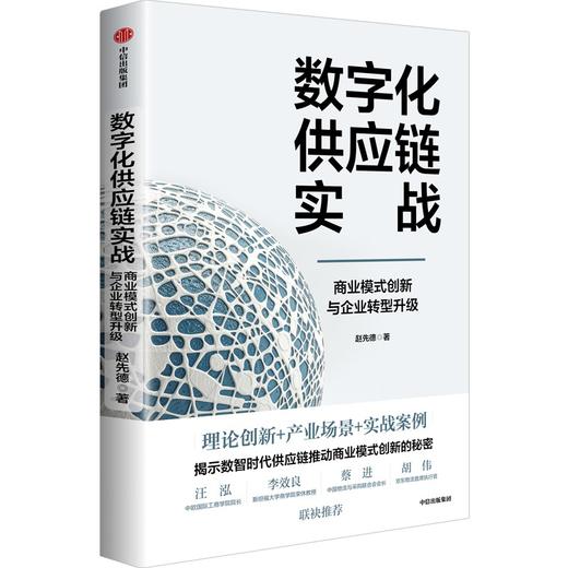 中信出版 | 供应链变革：数字时代转型升级路径与商业模式创新 商品图1
