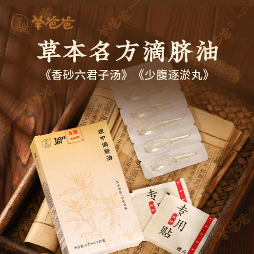 【益品生活】理中滴脐油丨 g  草本滴脐，中焦通畅 丨羊爸爸 商品图1